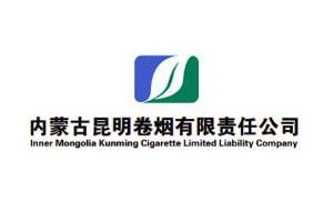 内蒙古昆明卷烟厂 内蒙古昆明卷烟厂